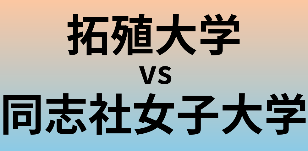 拓殖大学と同志社女子大学 のどちらが良い大学?
