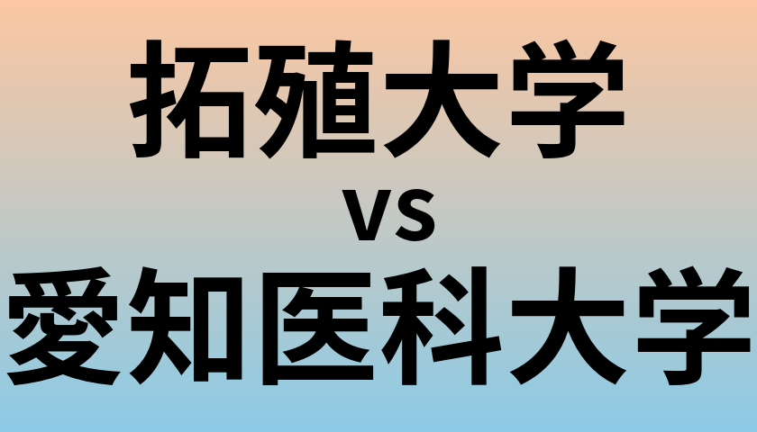拓殖大学と愛知医科大学 のどちらが良い大学?