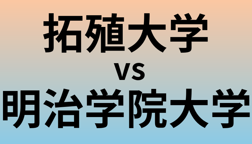 拓殖大学と明治学院大学 のどちらが良い大学?