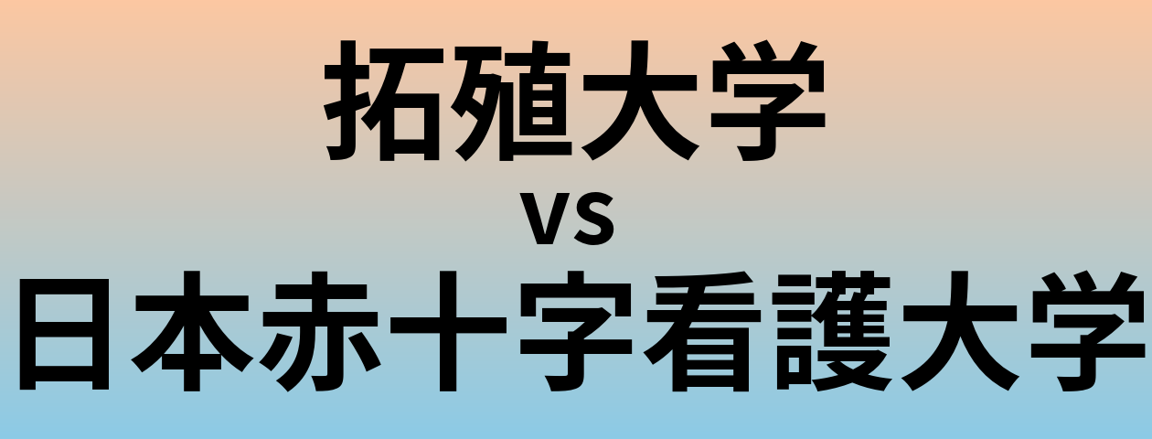 拓殖大学と日本赤十字看護大学 のどちらが良い大学?