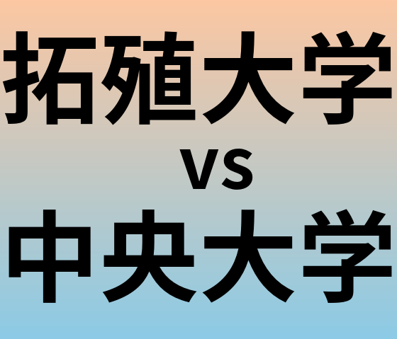 拓殖大学と中央大学 のどちらが良い大学?