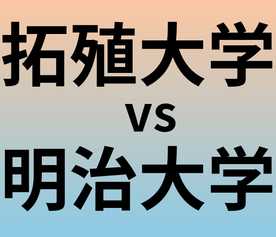 拓殖大学と明治大学 のどちらが良い大学?