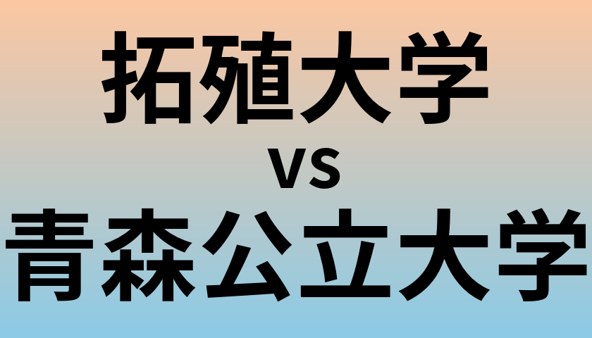 拓殖大学と青森公立大学 のどちらが良い大学?