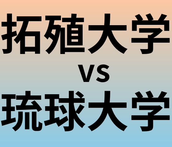拓殖大学と琉球大学 のどちらが良い大学?