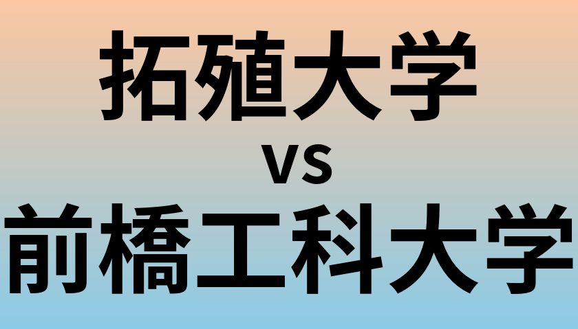 拓殖大学と前橋工科大学 のどちらが良い大学?