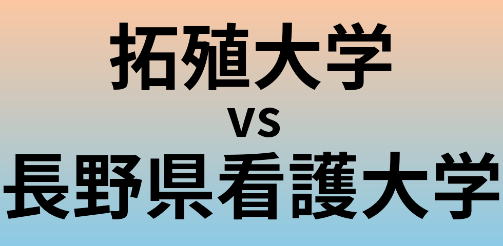 拓殖大学と長野県看護大学 のどちらが良い大学?