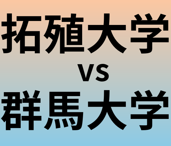 拓殖大学と群馬大学 のどちらが良い大学?