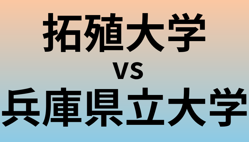 拓殖大学と兵庫県立大学 のどちらが良い大学?