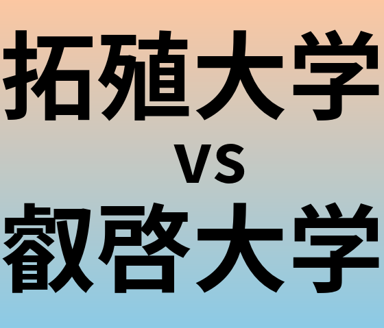 拓殖大学と叡啓大学 のどちらが良い大学?