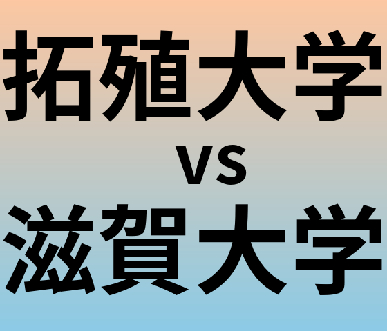 拓殖大学と滋賀大学 のどちらが良い大学?
