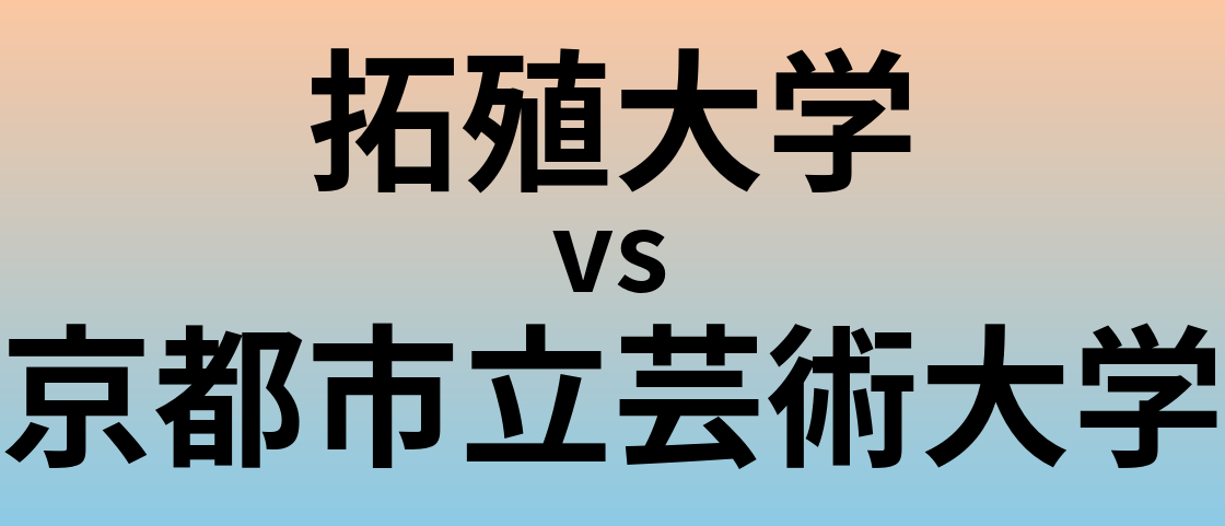 拓殖大学と京都市立芸術大学 のどちらが良い大学?