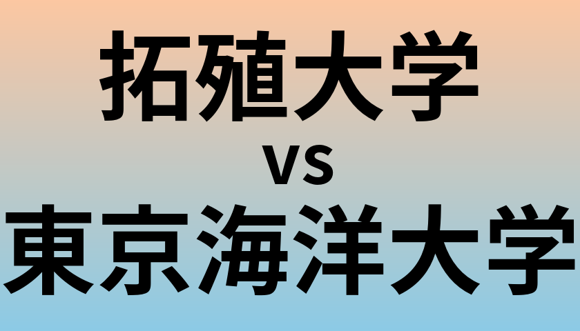 拓殖大学と東京海洋大学 のどちらが良い大学?