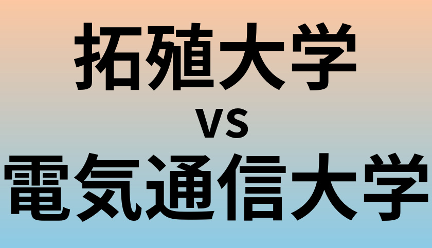 拓殖大学と電気通信大学 のどちらが良い大学?