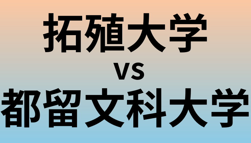 拓殖大学と都留文科大学 のどちらが良い大学?
