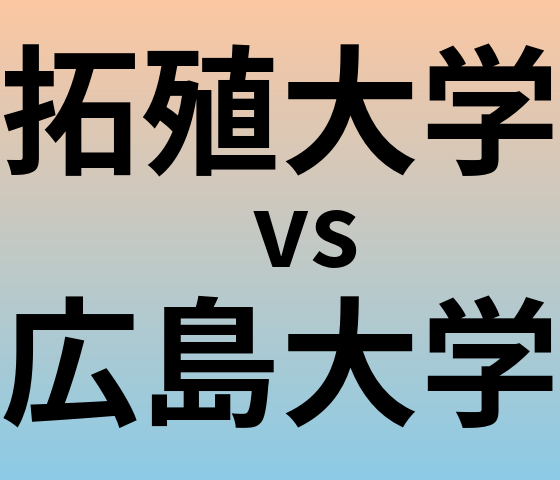 拓殖大学と広島大学 のどちらが良い大学?