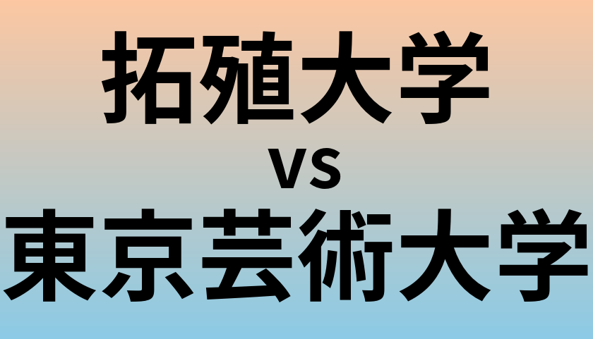 拓殖大学と東京芸術大学 のどちらが良い大学?