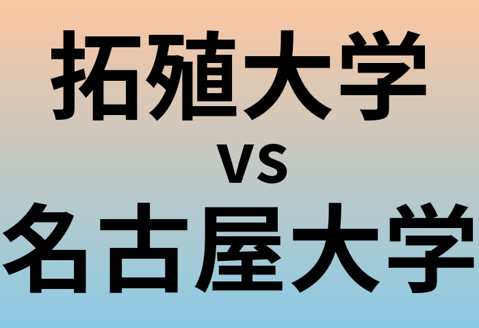 拓殖大学と名古屋大学 のどちらが良い大学?