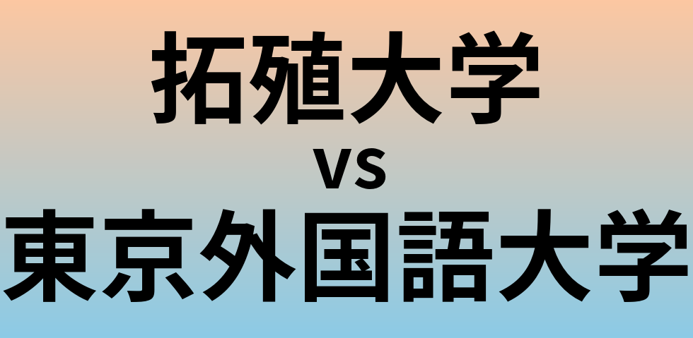 拓殖大学と東京外国語大学 のどちらが良い大学?