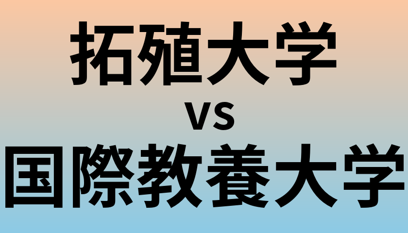 拓殖大学と国際教養大学 のどちらが良い大学?