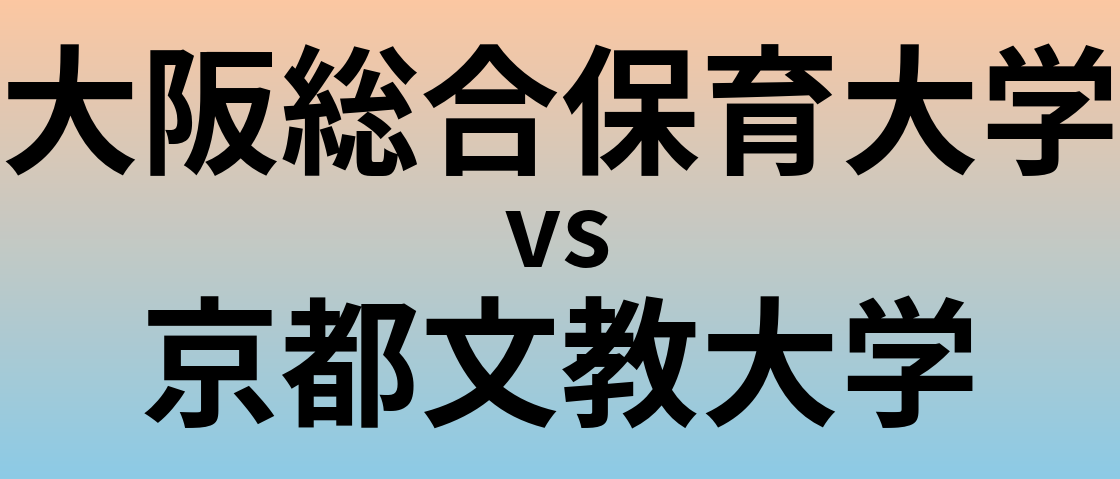 大阪総合保育大学と京都文教大学 のどちらが良い大学?