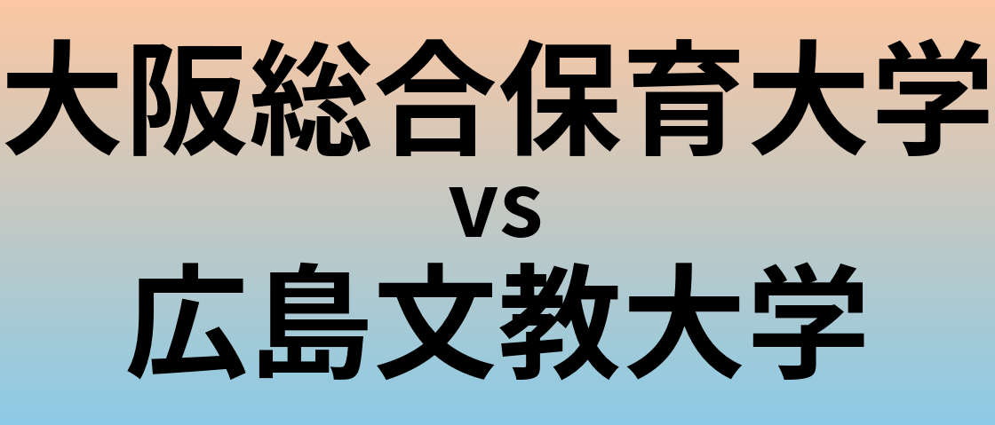 大阪総合保育大学と広島文教大学 のどちらが良い大学?