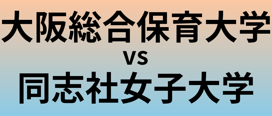 大阪総合保育大学と同志社女子大学 のどちらが良い大学?