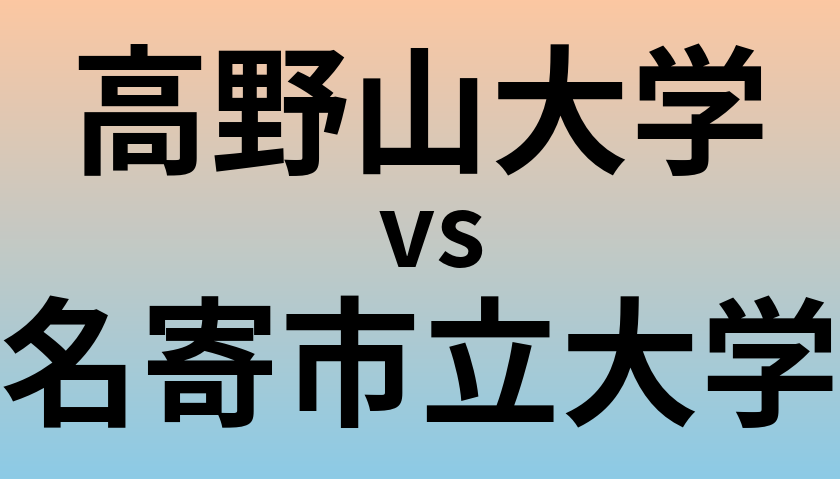 高野山大学と名寄市立大学 のどちらが良い大学?