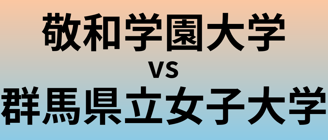 敬和学園大学と群馬県立女子大学 のどちらが良い大学?