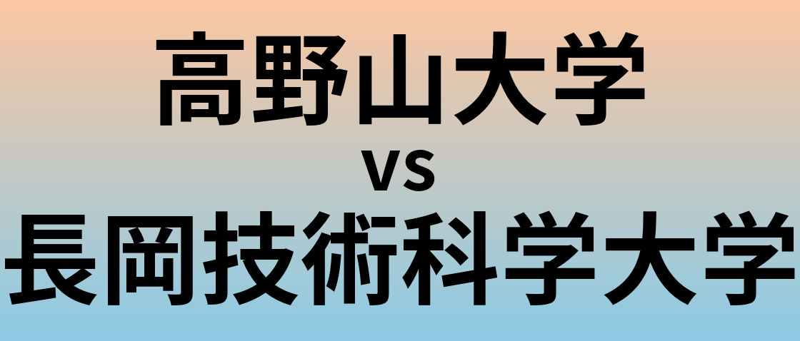 高野山大学と長岡技術科学大学 のどちらが良い大学?