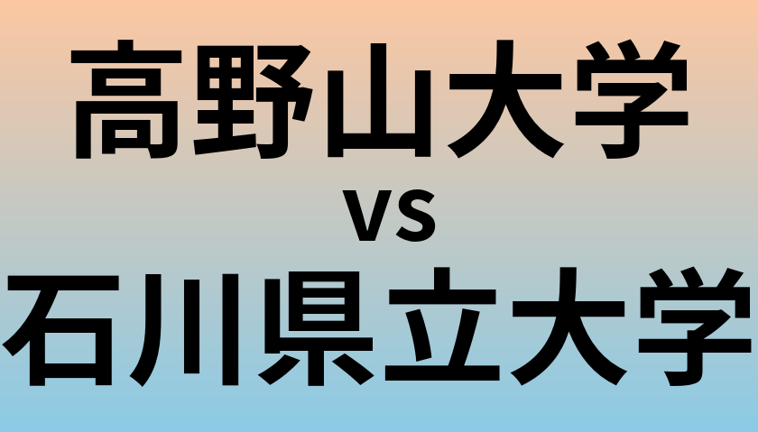 高野山大学と石川県立大学 のどちらが良い大学?
