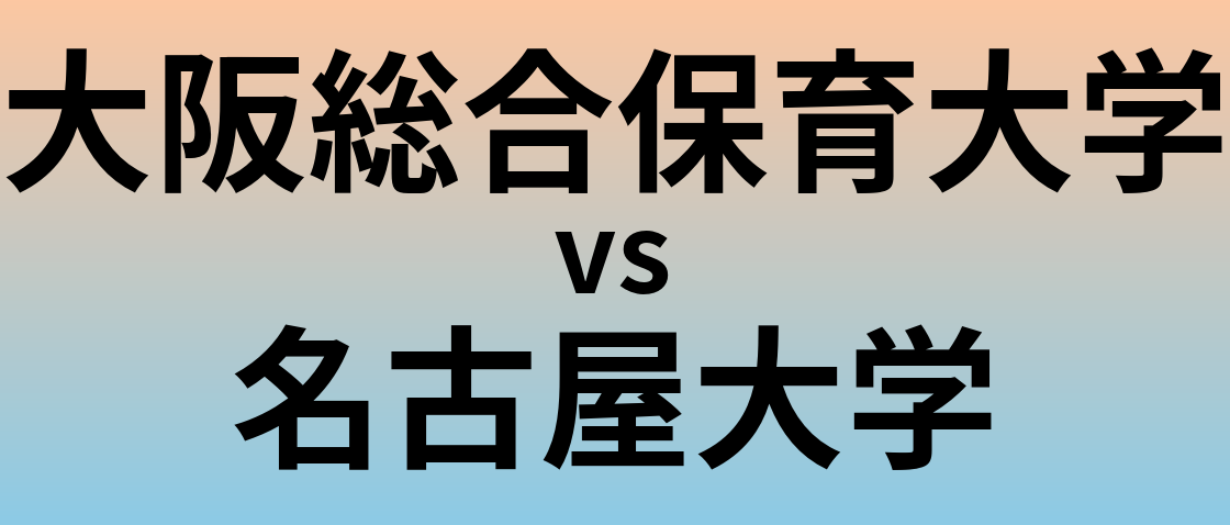 大阪総合保育大学と名古屋大学 のどちらが良い大学?