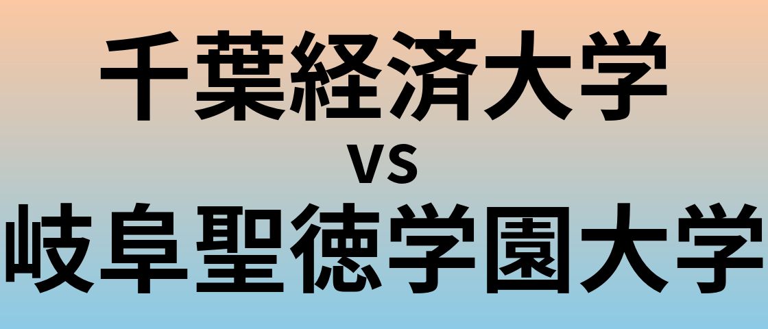 千葉経済大学と岐阜聖徳学園大学 のどちらが良い大学?