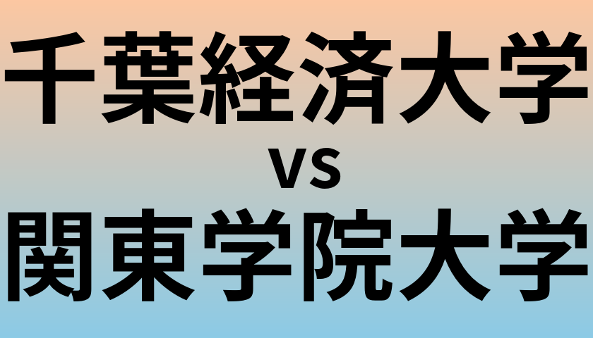 千葉経済大学と関東学院大学 のどちらが良い大学?