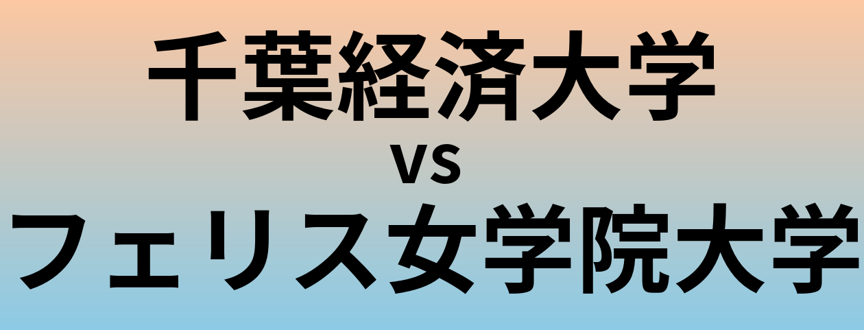 千葉経済大学とフェリス女学院大学 のどちらが良い大学?