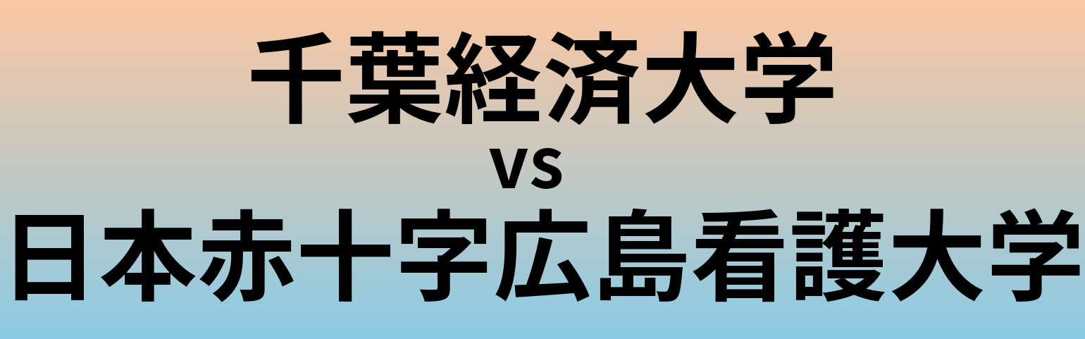 千葉経済大学と日本赤十字広島看護大学 のどちらが良い大学?