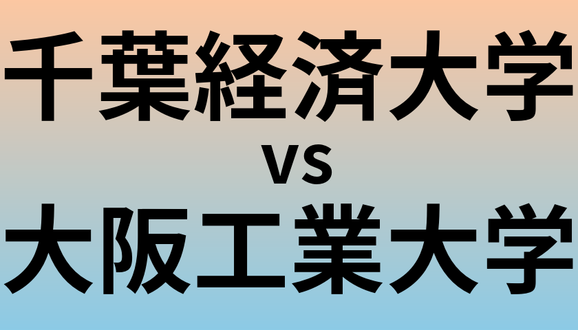 千葉経済大学と大阪工業大学 のどちらが良い大学?