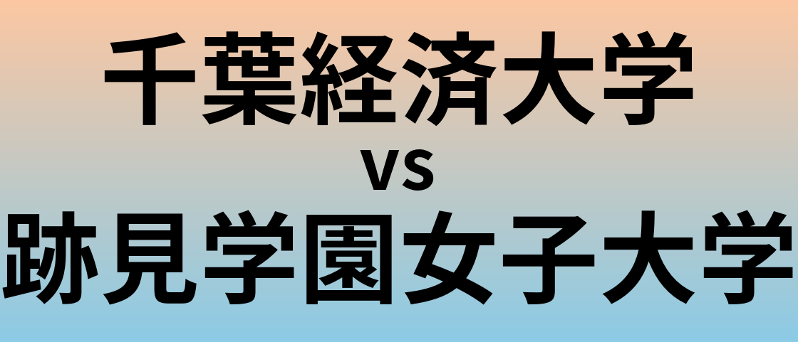 千葉経済大学と跡見学園女子大学 のどちらが良い大学?