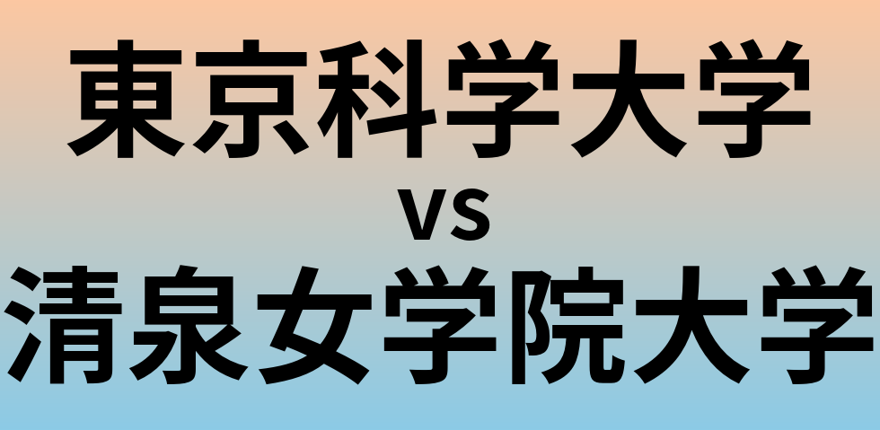 東京科学大学と清泉女学院大学 のどちらが良い大学?