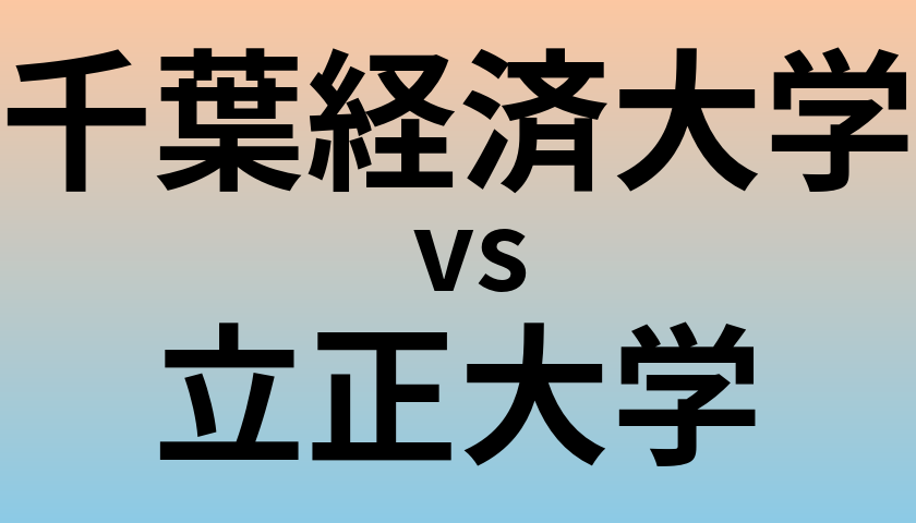 千葉経済大学と立正大学 のどちらが良い大学?