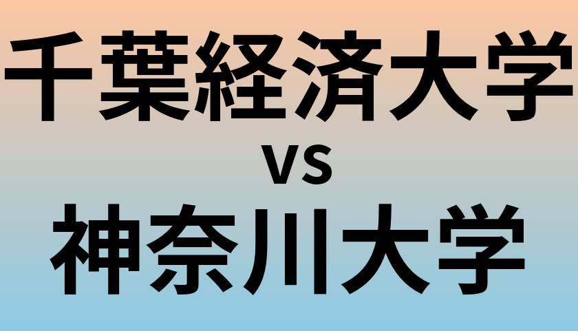 千葉経済大学と神奈川大学 のどちらが良い大学?