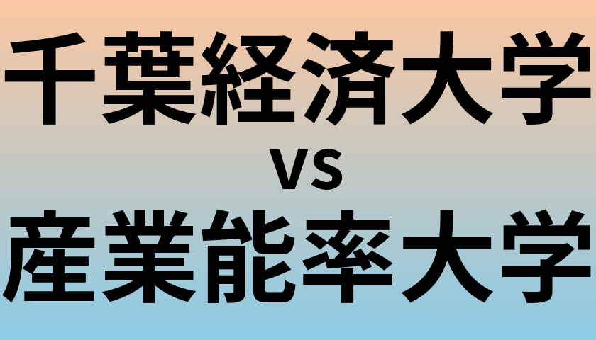 千葉経済大学と産業能率大学 のどちらが良い大学?