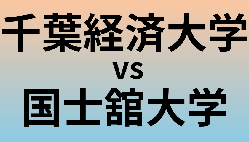 千葉経済大学と国士舘大学 のどちらが良い大学?