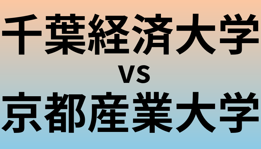 千葉経済大学と京都産業大学 のどちらが良い大学?