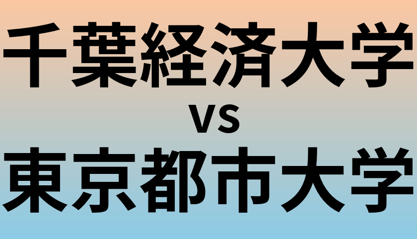 千葉経済大学と東京都市大学 のどちらが良い大学?