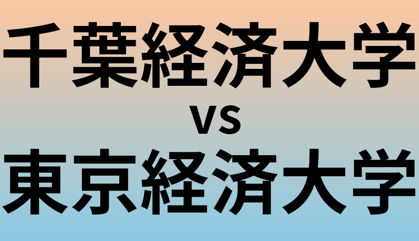 千葉経済大学と東京経済大学 のどちらが良い大学?
