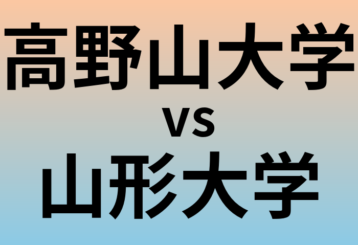 高野山大学と山形大学 のどちらが良い大学?