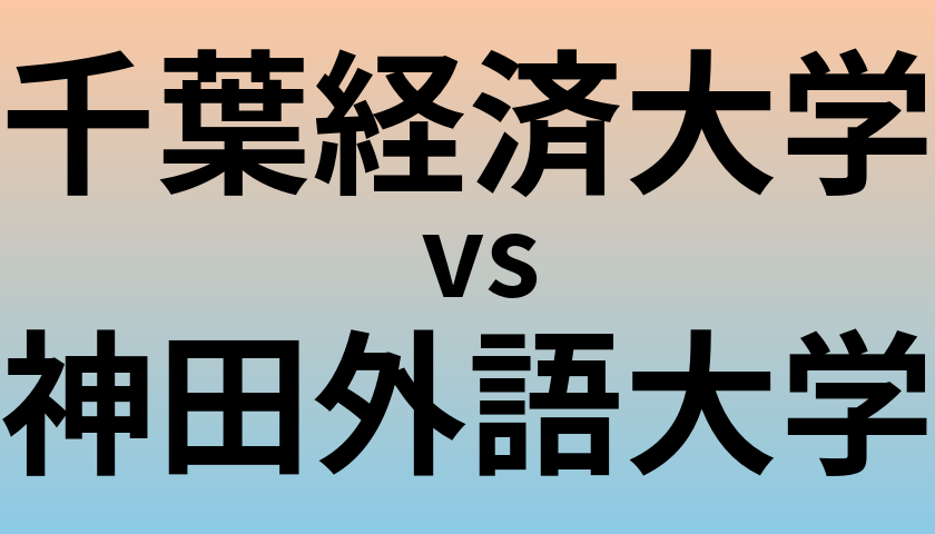 千葉経済大学と神田外語大学 のどちらが良い大学?