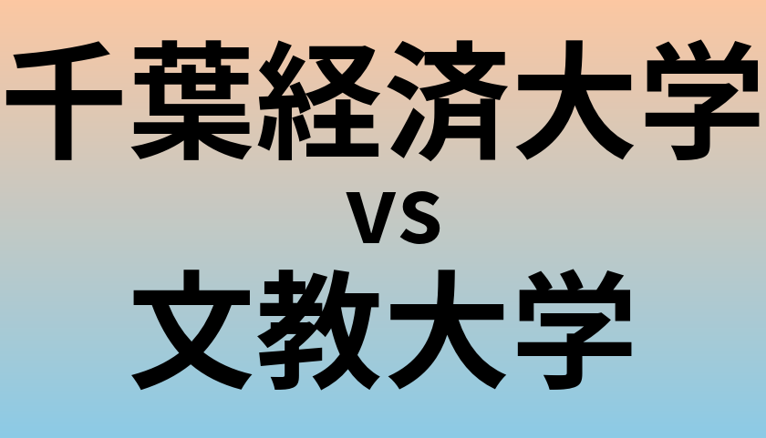 千葉経済大学と文教大学 のどちらが良い大学?