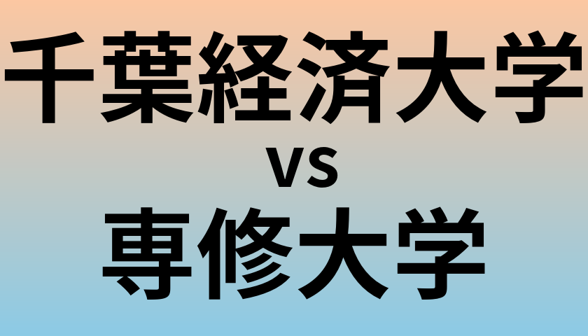 千葉経済大学と専修大学 のどちらが良い大学?