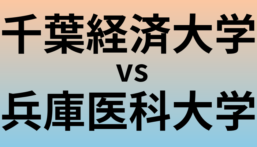 千葉経済大学と兵庫医科大学 のどちらが良い大学?